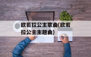欧若拉公主歌曲(欧若拉公主主题曲)