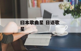 曰本歌曲星 日语歌 星