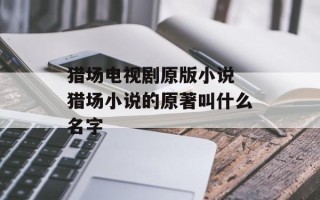 猎场电视剧原版小说 猎场小说的原著叫什么名字