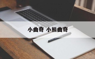 小曲奇 小熊曲奇