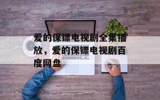 爱的保镖电视剧全集播放，爱的保镖电视剧百度网盘