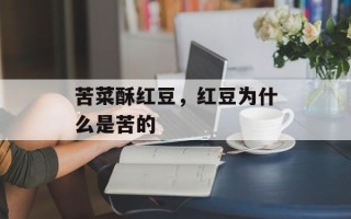 苦菜酥红豆，红豆为什么是苦的