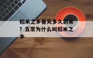 稻米之乡春天多久到来？五常为什么叫稻米之乡