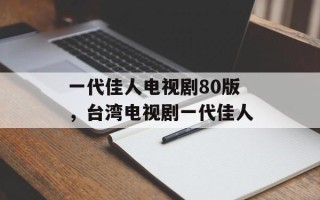 一代佳人电视剧80版，台湾电视剧一代佳人