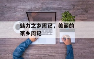 魅力之乡周记，美丽的家乡周记