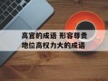 高官的成语 形容尊贵地位高权力大的成语