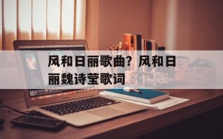 风和日丽歌曲？风和日丽魏诗莹歌词