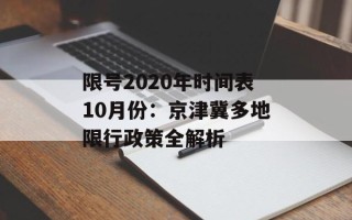 限号2020年时间表10月份：京津冀多地限行政策全解析