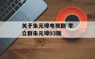 关于朱元璋电视剧 李立群朱元璋93版