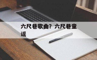 六尺巷歌曲？六尺巷童谣