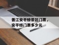 晋江安平桥景区门票，安平桥门票多少元