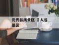 元代谷风景区 賨人谷景区