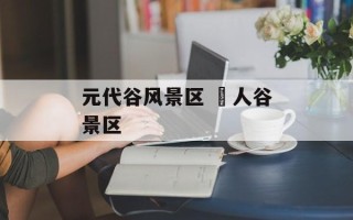 元代谷风景区 賨人谷景区