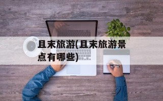 且末旅游(且末旅游景点有哪些)