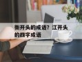 衡开头的成语？江开头的四字成语