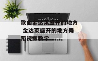 歌曲金达莱盛开的地方 金达莱盛开的地方舞蹈视频教学