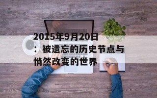 2015年9月20日：被遗忘的历史节点与悄然改变的世界