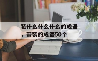 装什么什么什么的成语，带装的成语50个