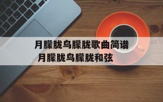 月朦胧鸟朦胧歌曲简谱 月朦胧鸟朦胧和弦