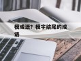 模成语？模字结尾的成语
