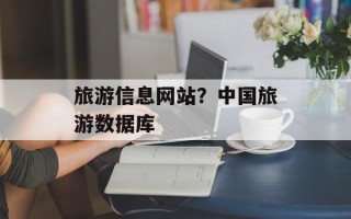旅游信息网站？中国旅游数据库