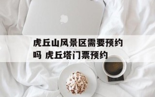 虎丘山风景区需要预约吗 虎丘塔门票预约