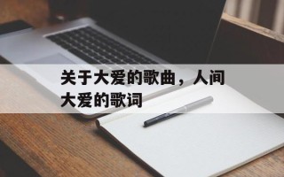 关于大爱的歌曲，人间大爱的歌词