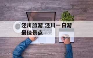 泾川旅游 泾川一日游最佳景点