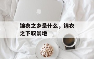 锦衣之乡是什么，锦衣之下取景地