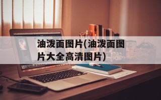 油泼面图片(油泼面图片大全高清图片)