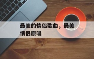 最美的情侣歌曲，最美情侣原唱