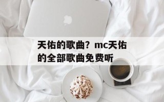 天佑的歌曲？mc天佑的全部歌曲免费听