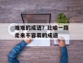 难难的成语？比喻一路走来不容易的成语