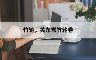 竹轮，关东煮竹轮卷