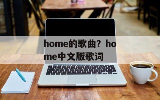 home的歌曲？home中文版歌词