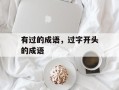 有过的成语，过字开头的成语