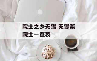 院士之乡无锡 无锡籍院士一览表