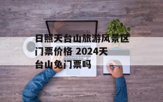 日照天台山旅游风景区门票价格 2024天台山免门票吗