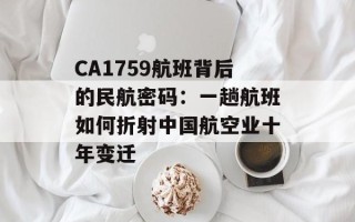 CA1759航班背后的民航密码：一趟航班如何折射中国航空业十年变迁