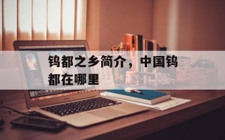 钨都之乡简介，中国钨都在哪里