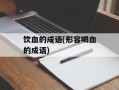 饮血的成语(形容喝血的成语)