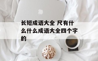 长短成语大全 尺有什么什么成语大全四个字的