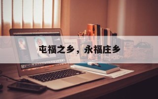 屯福之乡，永福庄乡