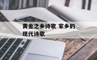 黄金之乡诗歌 家乡的现代诗歌