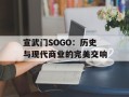 宣武门SOGO：历史与现代商业的完美交响