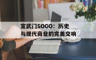 宣武门SOGO：历史与现代商业的完美交响