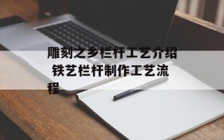 雕刻之乡栏杆工艺介绍 铁艺栏杆制作工艺流程
