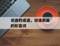 说道的成语，说道前面的形容词