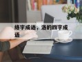 络字成语，洛的四字成语