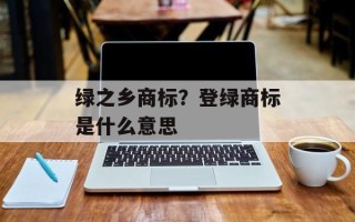 绿之乡商标？登绿商标是什么意思